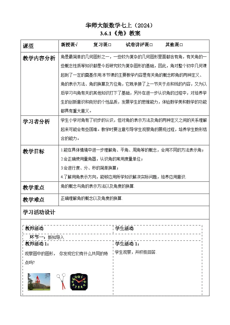 华师大版数学七上（2024）3.6.1《角》教案第1页