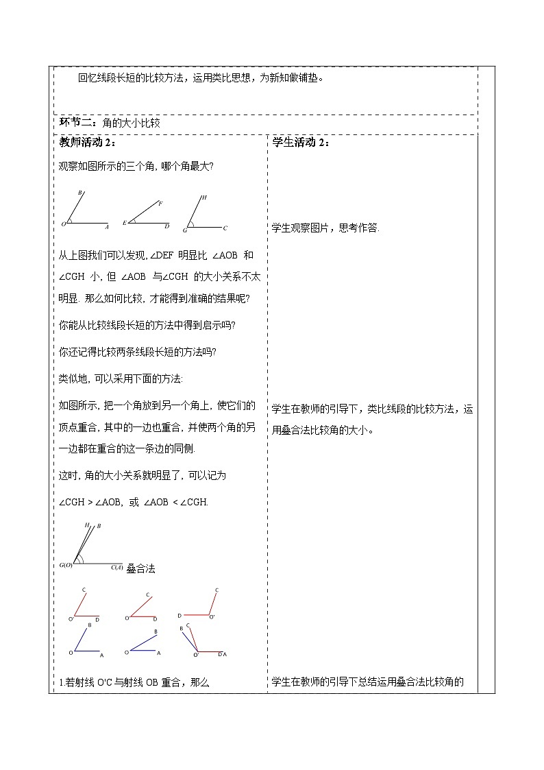 华师大版数学七上（2024）3.6.2《角的比较和运算》教案第2页