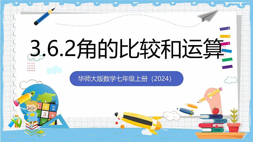 华师大版数学七上（2024）3.6.2《角的比较和运算》课件第1页