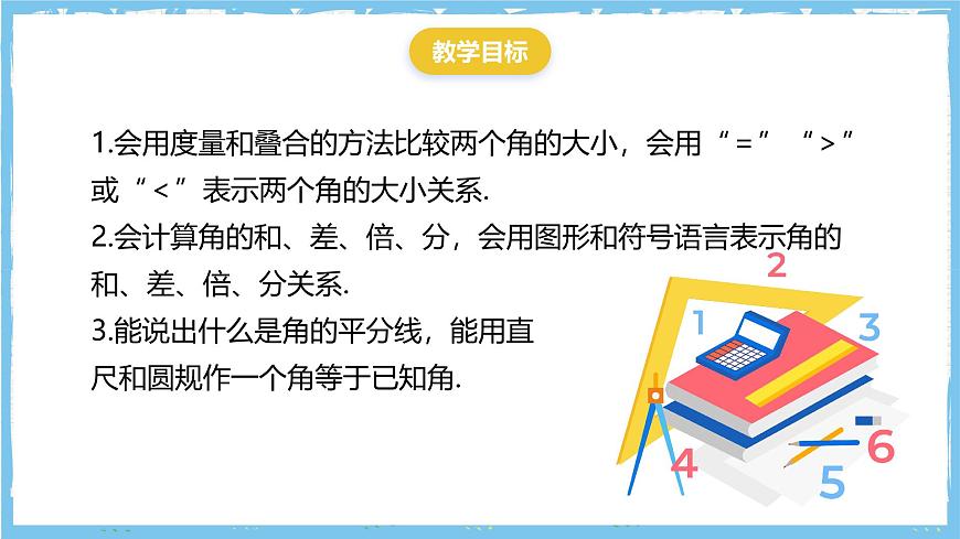 华师大版数学七上（2024）3.6.2《角的比较和运算》课件第3页