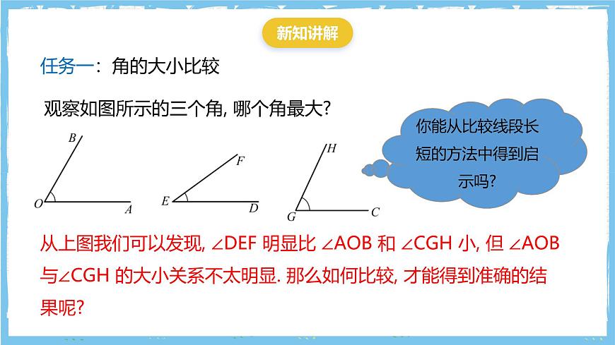 华师大版数学七上（2024）3.6.2《角的比较和运算》课件第5页