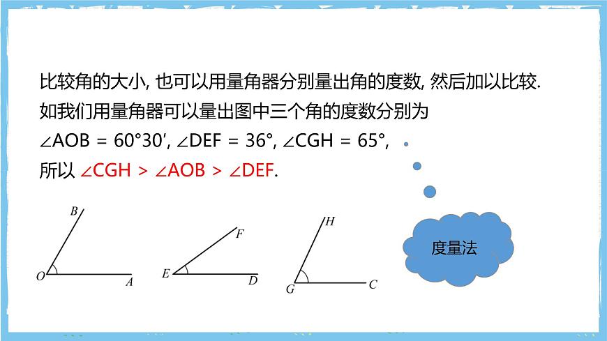 华师大版数学七上（2024）3.6.2《角的比较和运算》课件第8页