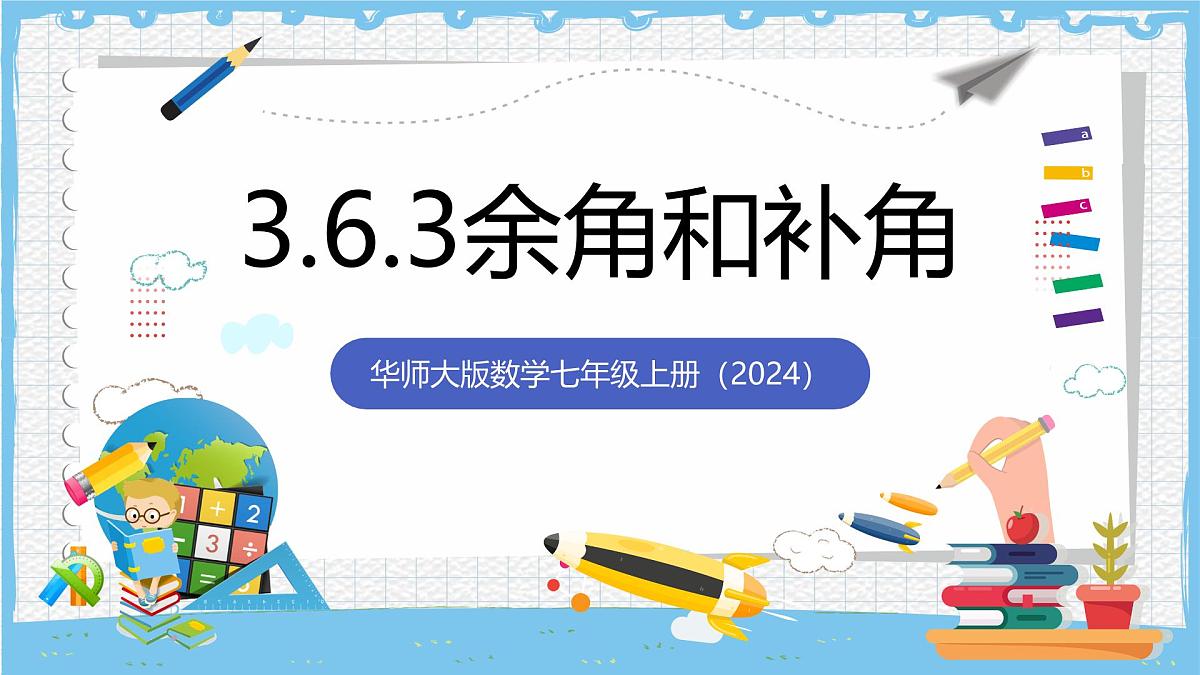 华师大版数学七上（2024）3.6.3《余角和补角》课件第1页