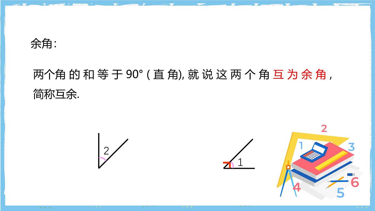 华师大版数学七上（2024）3.6.3《余角和补角》课件第7页