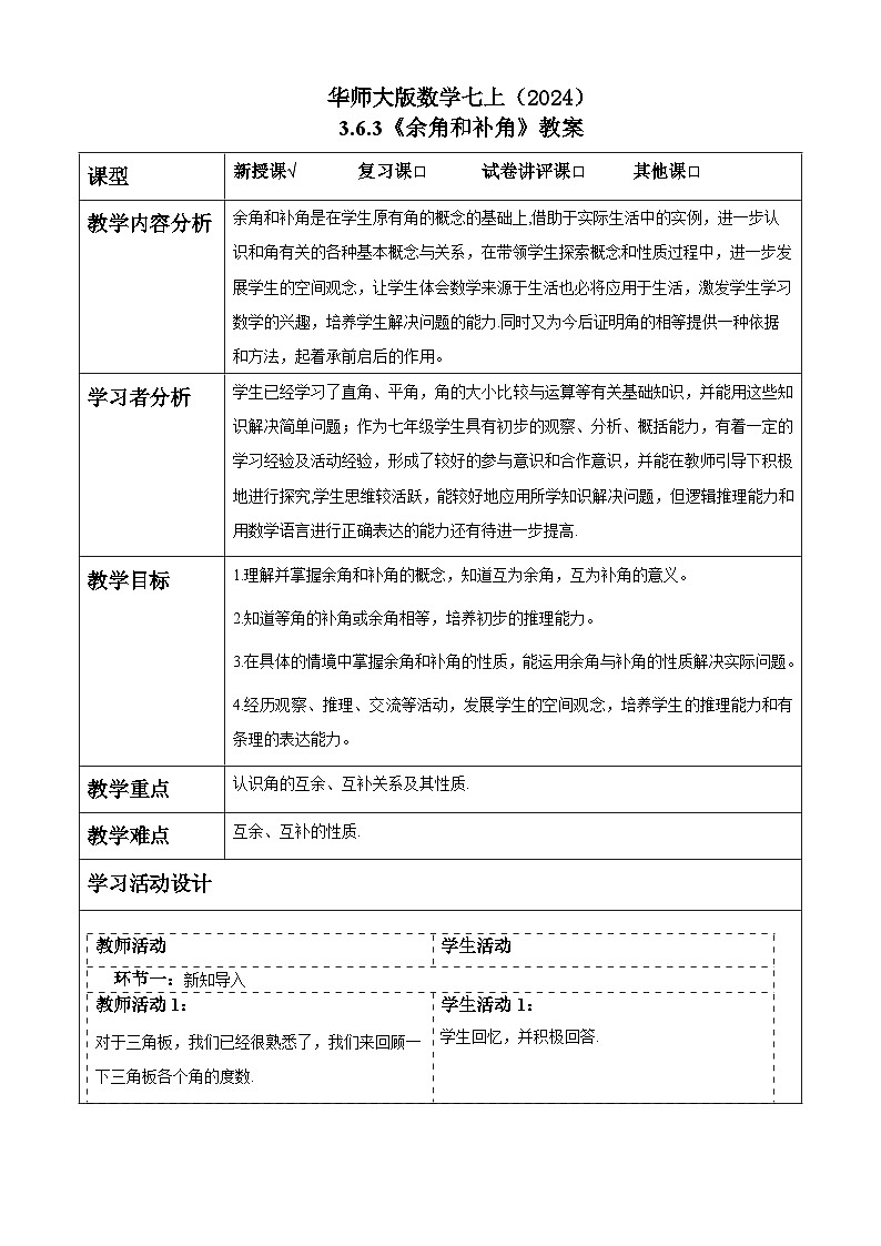 华师大版数学七上（2024）3.6.3《余角和补角》教案第1页
