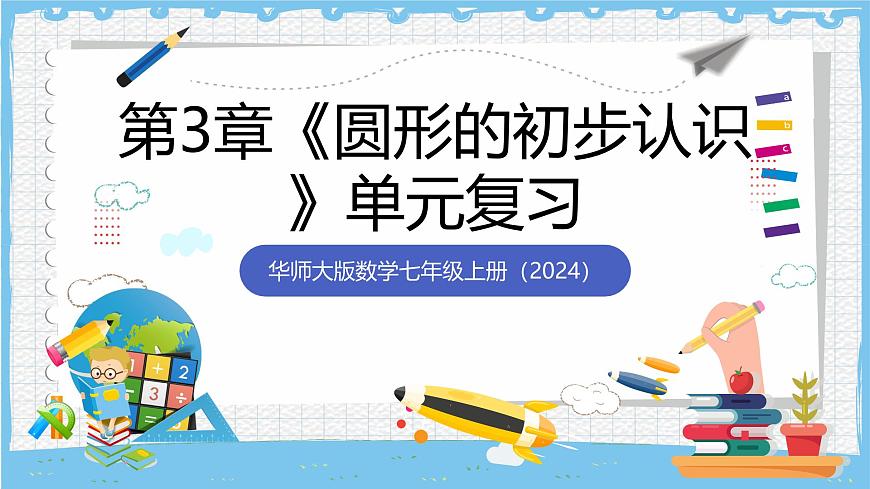 华师大版数学七上（2024）《圆形的初步认识》单元复习课件第1页