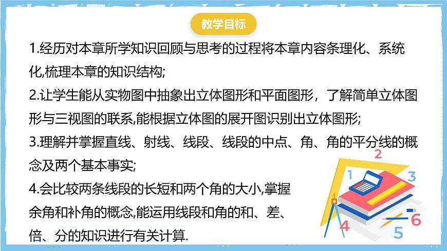 华师大版数学七上（2024）《圆形的初步认识》单元复习课件第3页