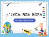 华师大版数学七上（2024）4.1.3《同位角、 内错角、 同旁内角》课件+教案