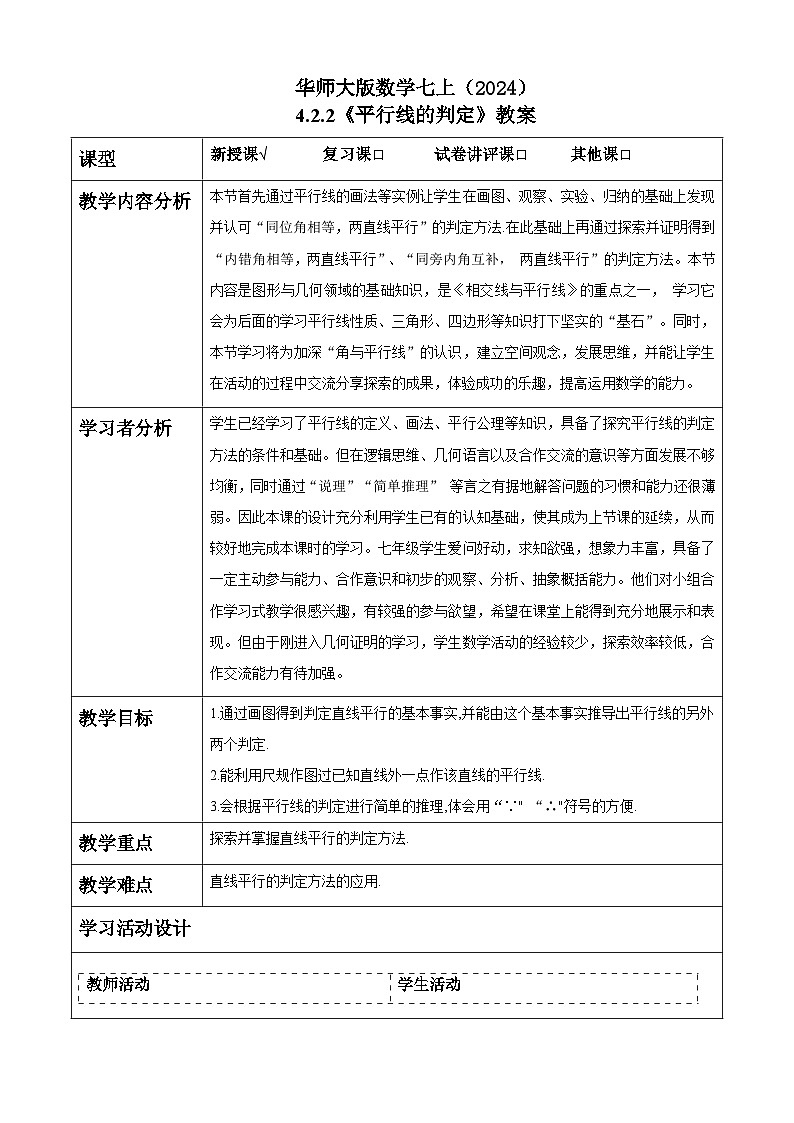 华师大版数学七上（2024）4.2.2《平行线的判定》教案第1页