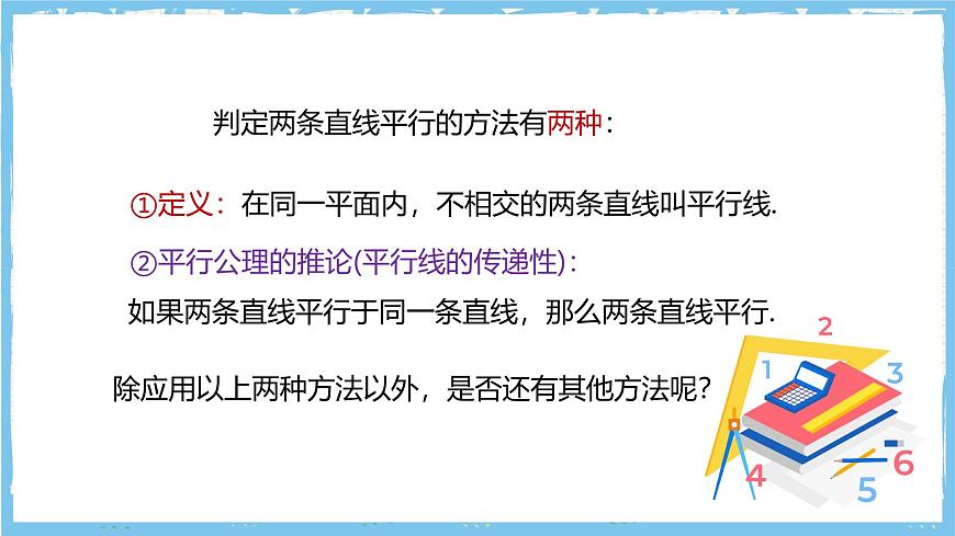 华师大版数学七上（2024）4.2.2《平行线的判定》课件第5页