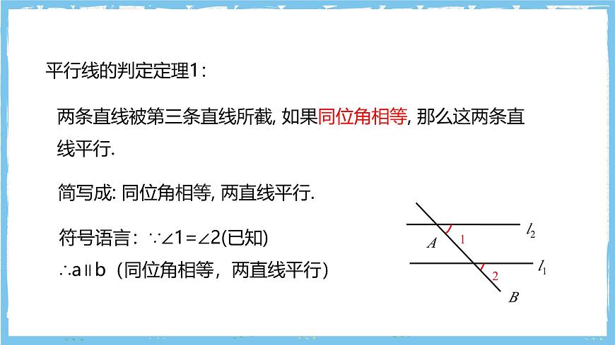 华师大版数学七上（2024）4.2.2《平行线的判定》课件第8页