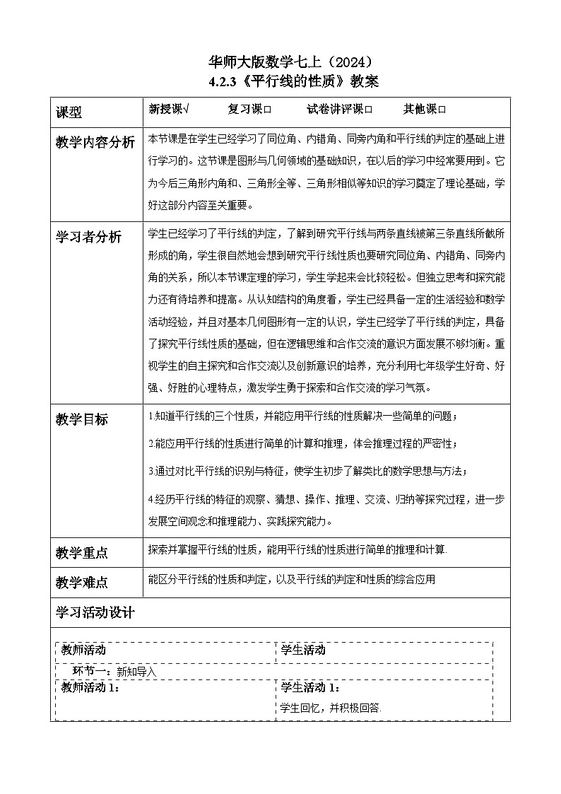 华师大版数学七上（2024）4.2.3《平行线的性质》教案第1页