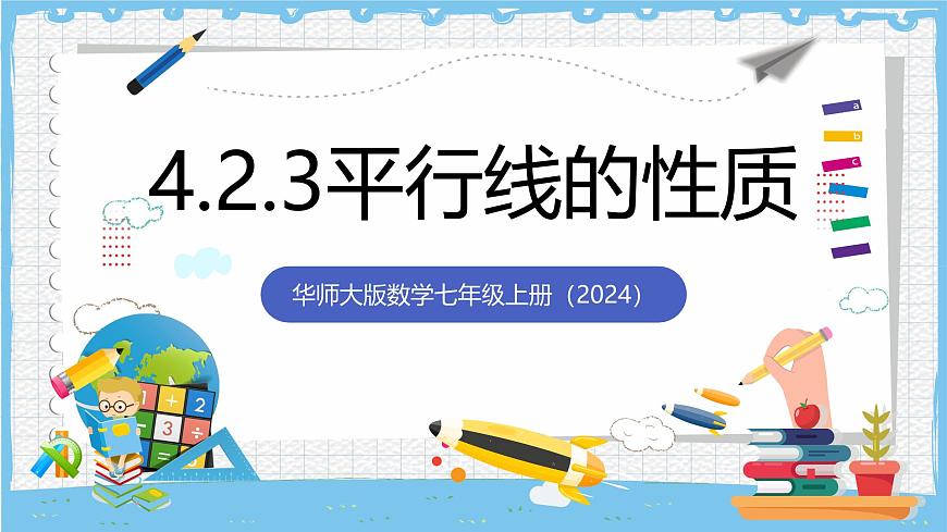 华师大版数学七上（2024）4.2.3《平行线的性质》课件第1页