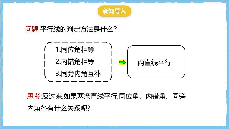 华师大版数学七上（2024）4.2.3《平行线的性质》课件第4页