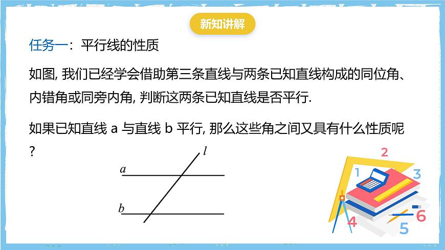 华师大版数学七上（2024）4.2.3《平行线的性质》课件第5页