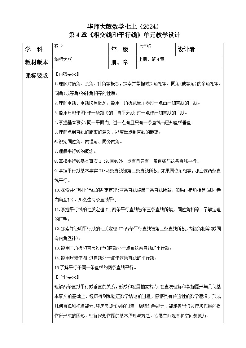 华师大版数学七上（2024）第4章《相交线和平行线》大单元教学设计第1页