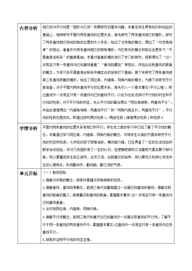 华师大版数学七上（2024）第4章《相交线和平行线》大单元教学设计第2页