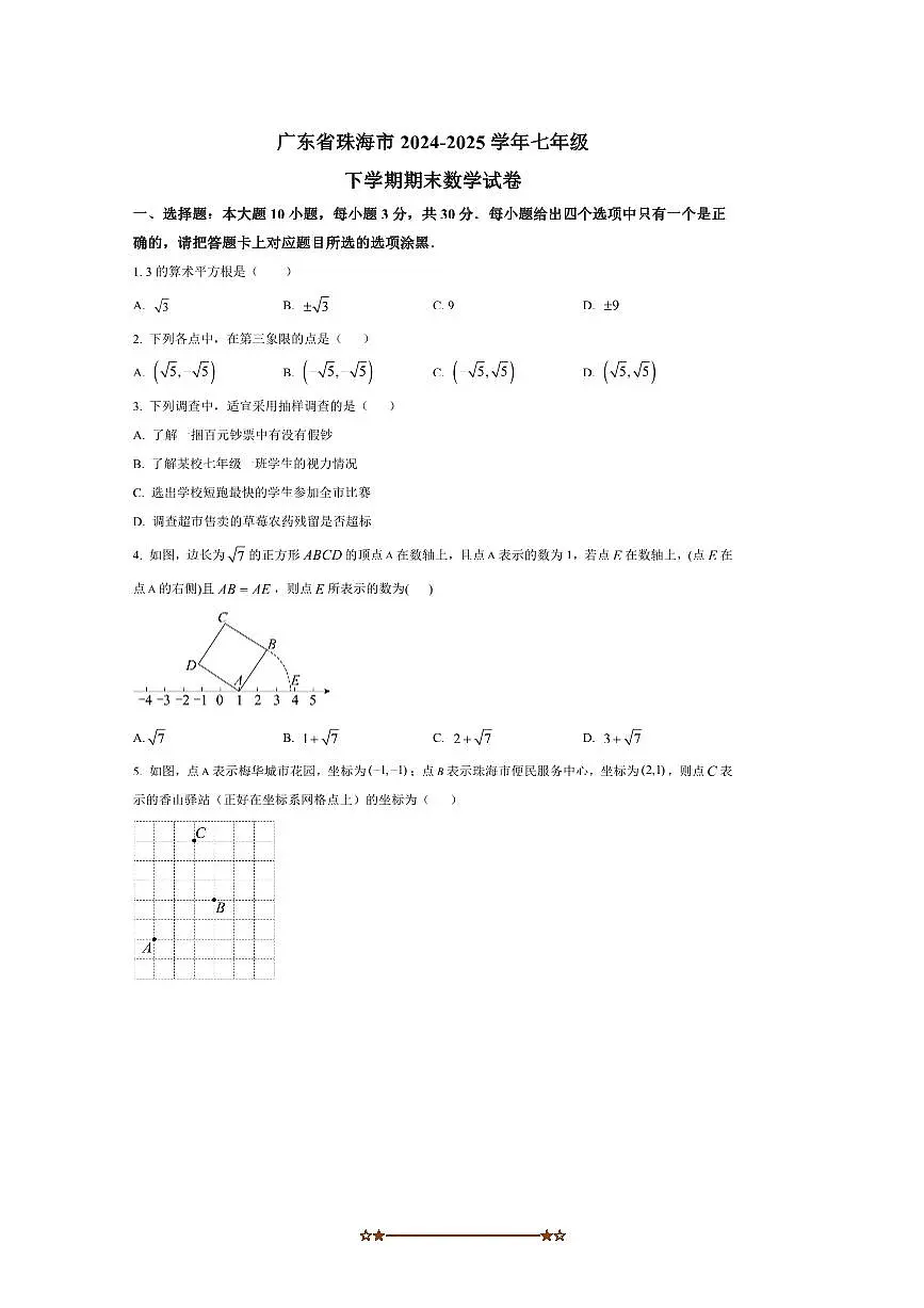 2024～2025学年广东省珠海市七年级下期末数学试卷(含答案)第1页