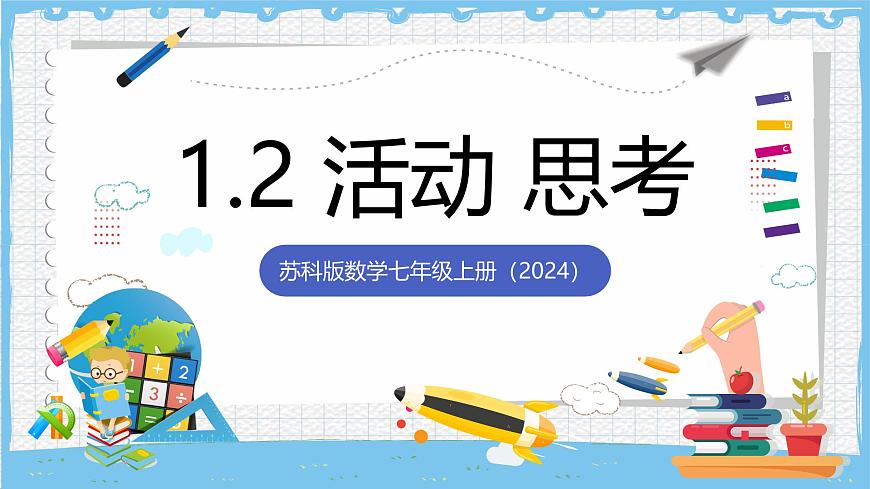 苏科版数学七上（2024）1.2《活动思考》课件第1页