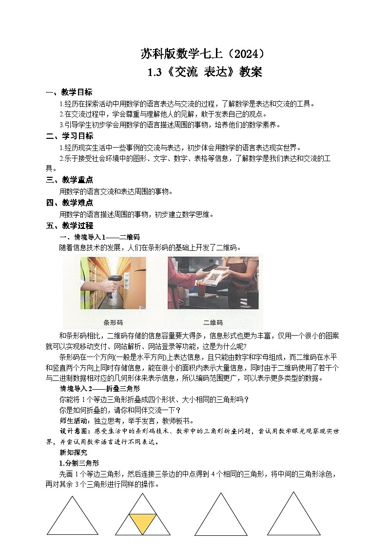 苏科版数学七上（2024）1.3《交流表达》教案第1页