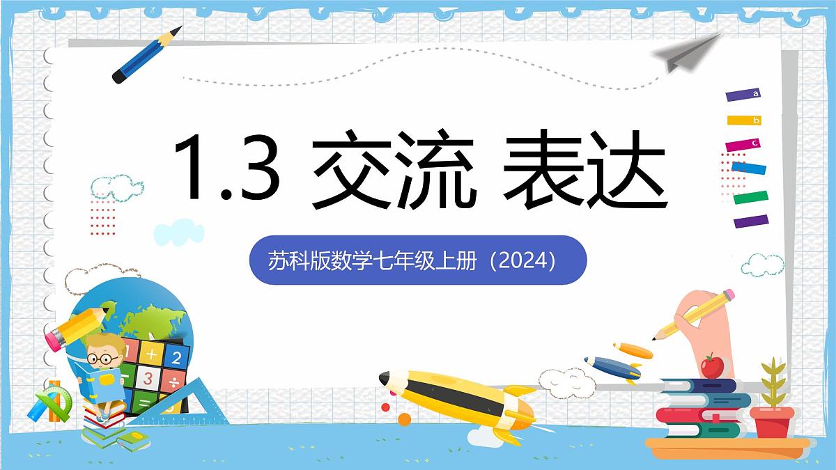 苏科版数学七上（2024）1.3《交流表达》课件第1页