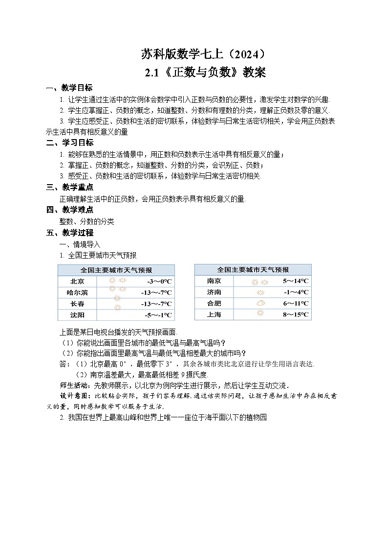 苏科版数学七上（2024）2.1《正数与负数》教案第1页