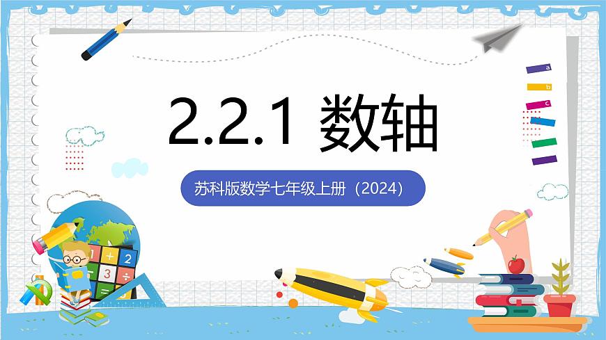 苏科版数学七上（2024）2.2.1《数轴》课件第1页