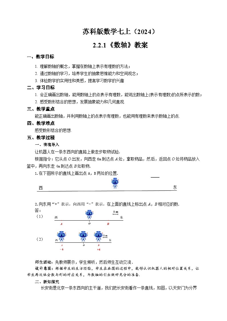 苏科版数学七上（2024）2.2.1《数轴》教案第1页