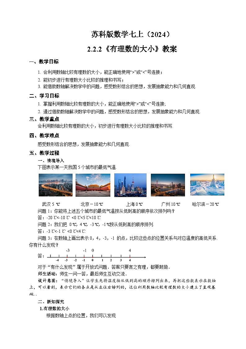 苏科版数学七上（2024）2.2.2《数轴》教案第1页