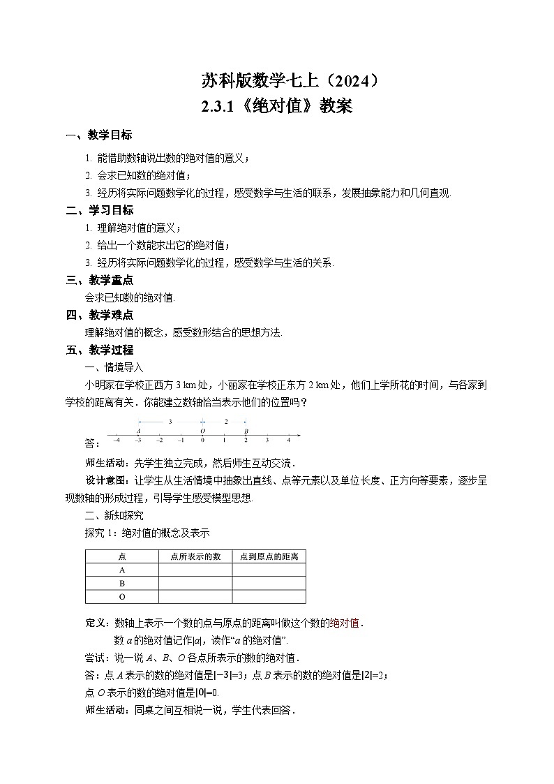 苏科版数学七上（2024）2.3.1《绝对值与相反数》教案第1页