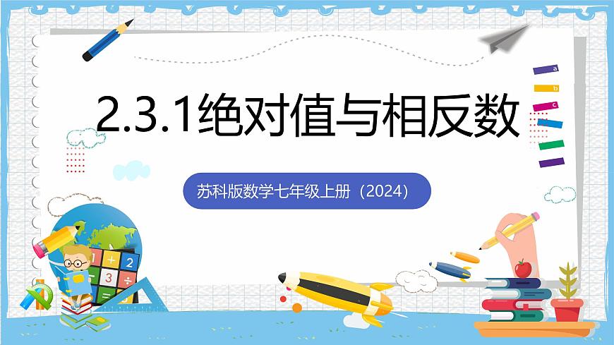 苏科版数学七上（2024）2.3.1《绝对值与相反数》课件第1页
