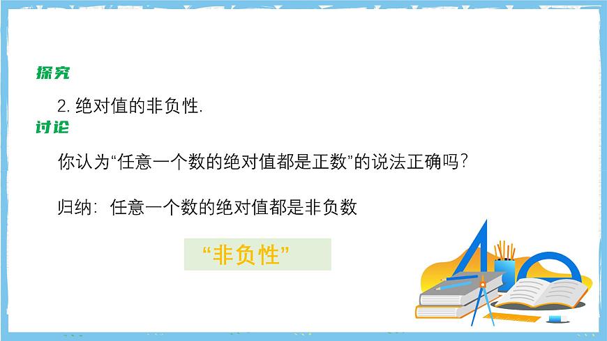 苏科版数学七上（2024）2.3.1《绝对值与相反数》课件第6页