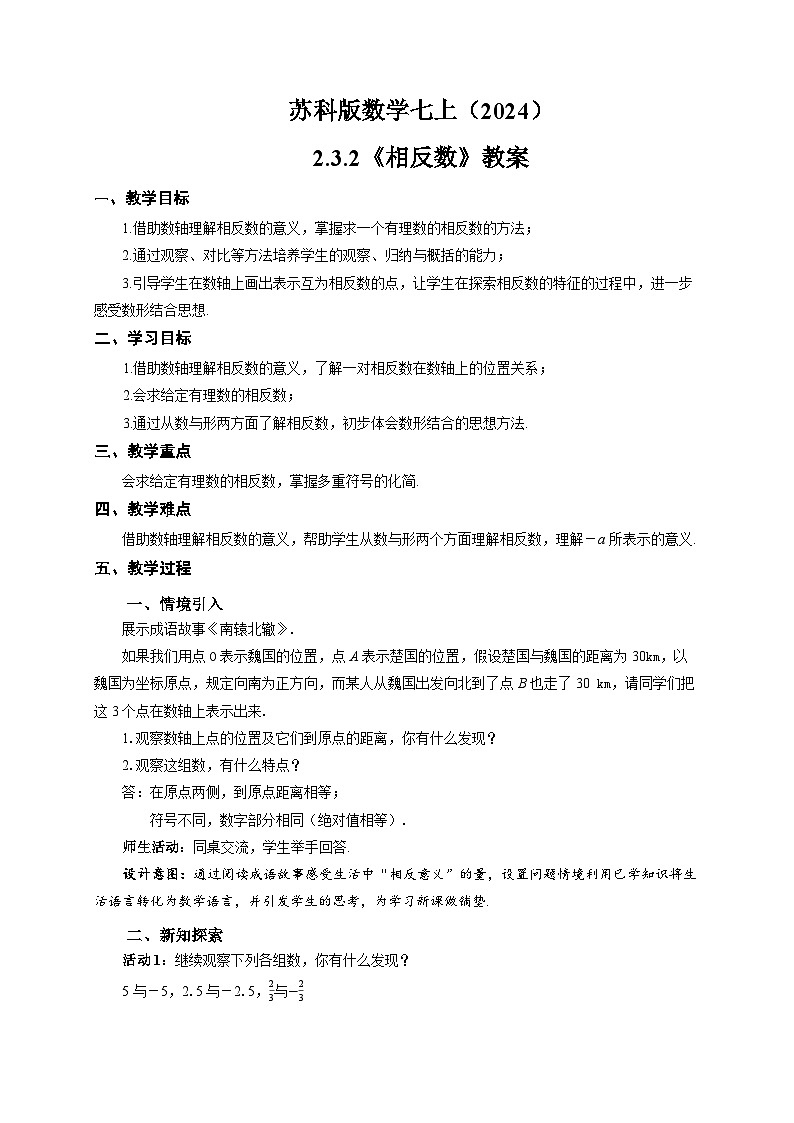 苏科版数学七上（2024）2.3.2《绝对值与相反数》教案第1页
