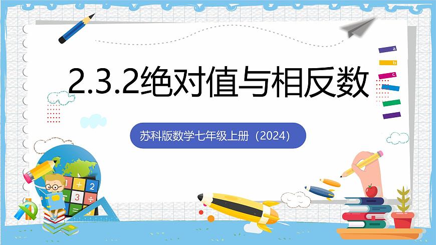 苏科版数学七上（2024）2.3.2《绝对值与相反数》课件第1页