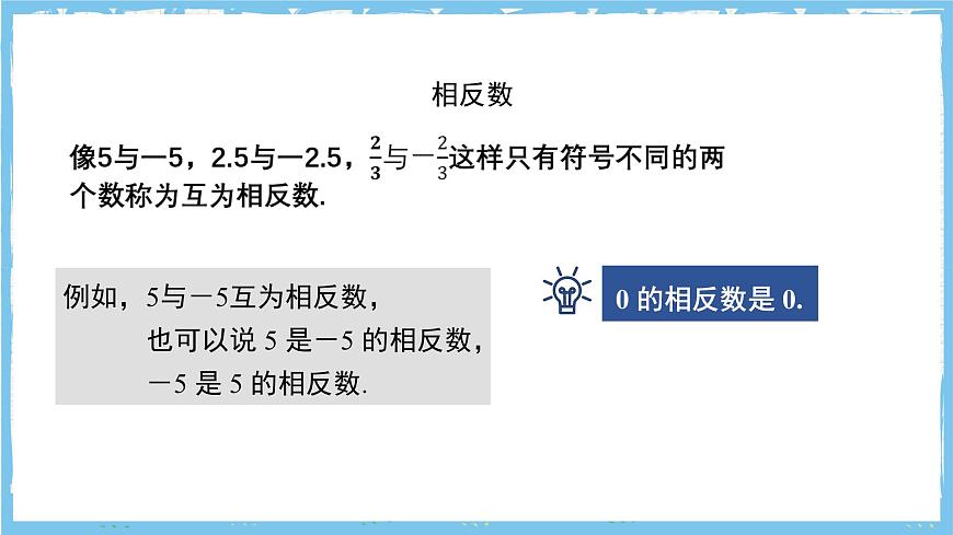 苏科版数学七上（2024）2.3.2《绝对值与相反数》课件第5页