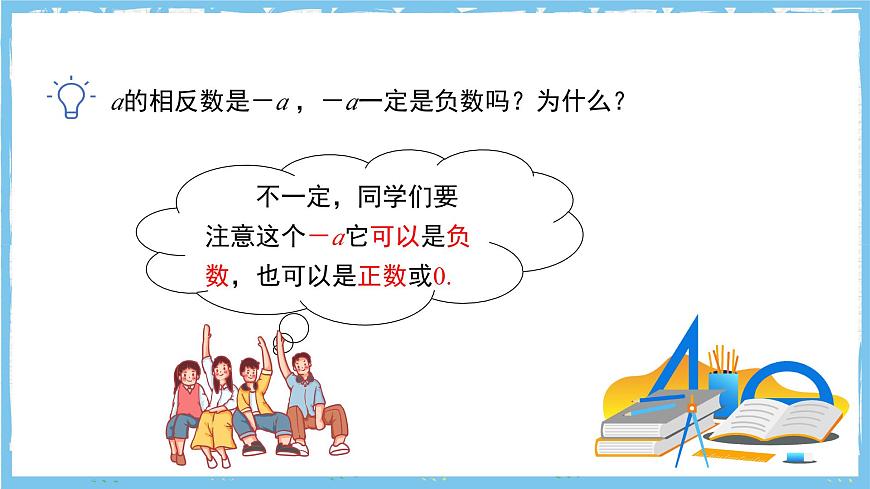 苏科版数学七上（2024）2.3.2《绝对值与相反数》课件第8页