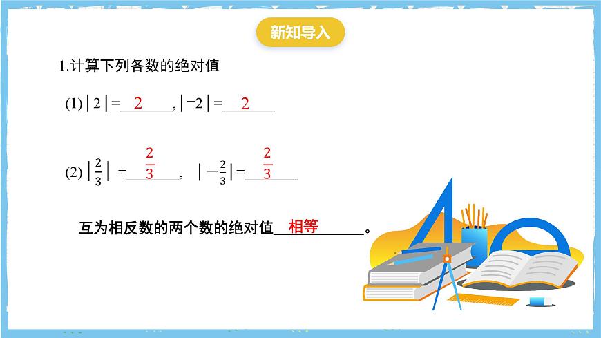 苏科版数学七上（2024）2.3.3《绝对值与相反数》课件第2页