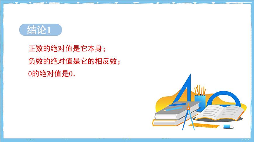 苏科版数学七上（2024）2.3.3《绝对值与相反数》课件第4页