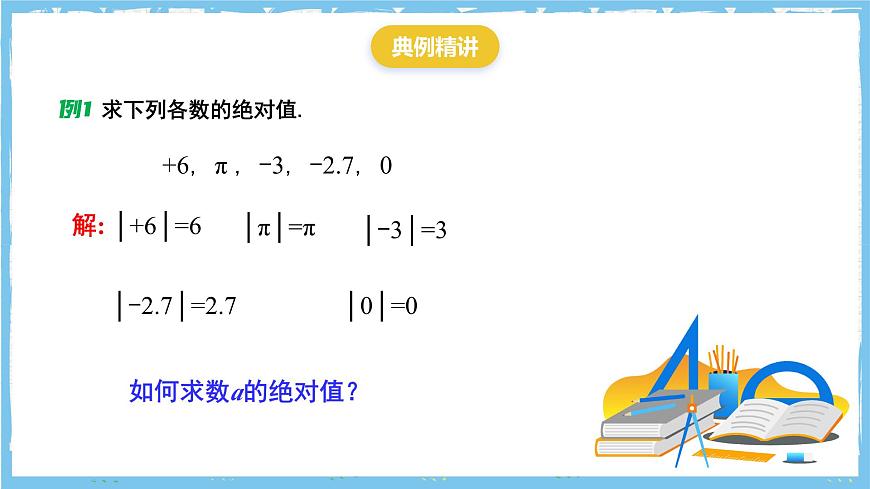 苏科版数学七上（2024）2.3.3《绝对值与相反数》课件第5页