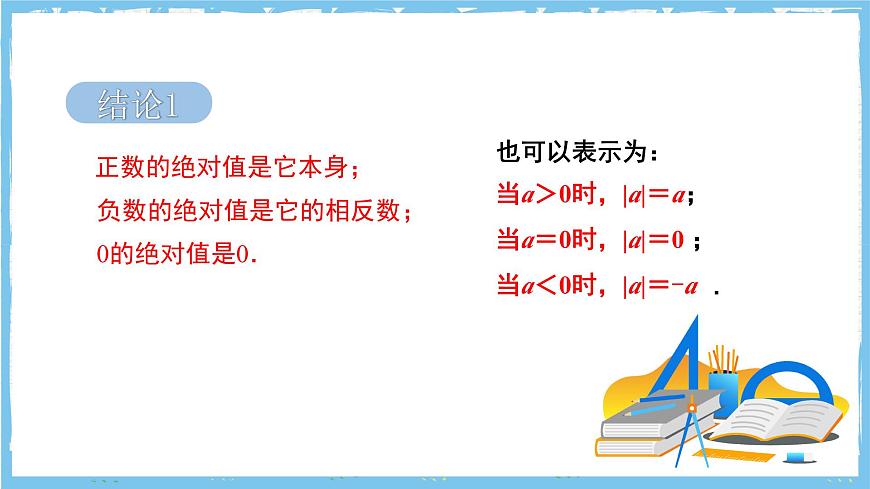 苏科版数学七上（2024）2.3.3《绝对值与相反数》课件第6页