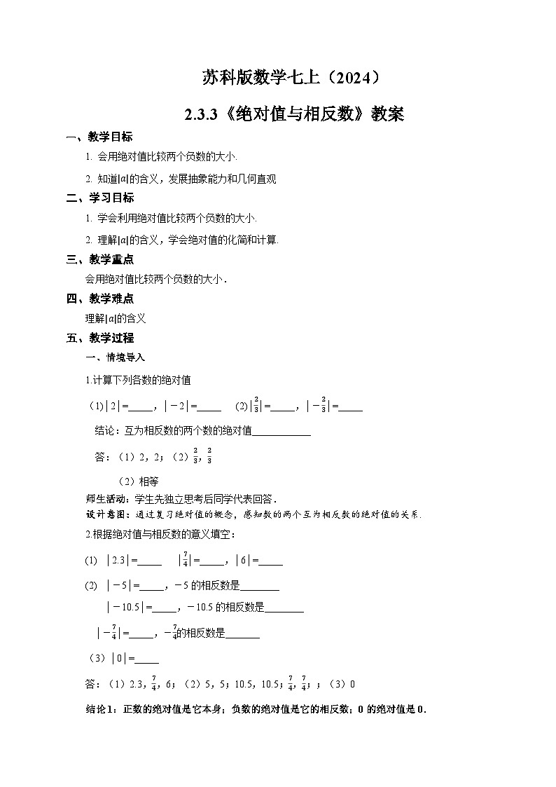 苏科版数学七上（2024）2.3.3《绝对值与相反数》教案第1页