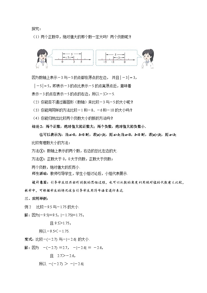 苏科版数学七上（2024）2.3.3《绝对值与相反数》教案第3页