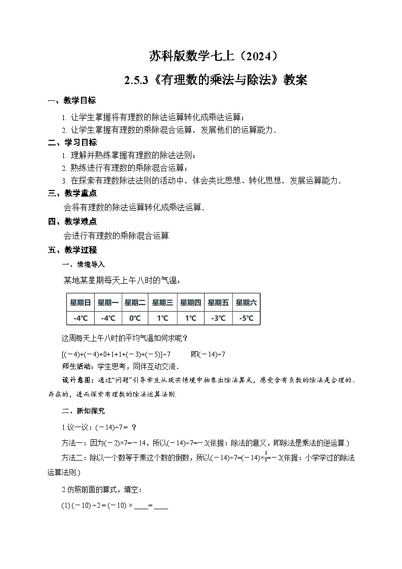 苏科版数学七上（2024）2.5.3《有理数的乘法与除法》教案第1页