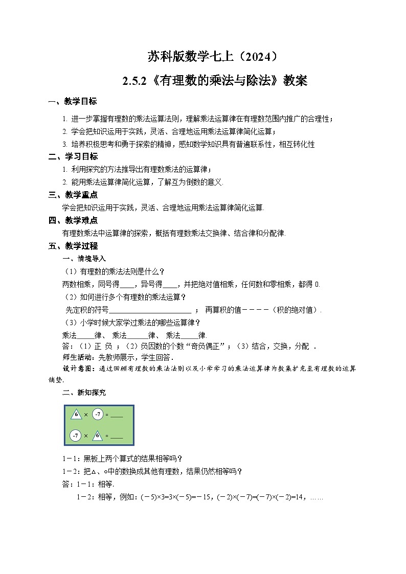 苏科版数学七上（2024）2.5.2《有理数的乘法与除法》教案第1页