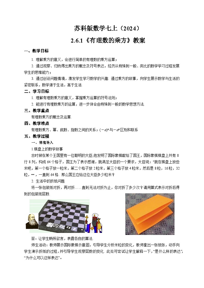 苏科版数学七上（2024）2.6.1《有理数的乘方》教案第1页