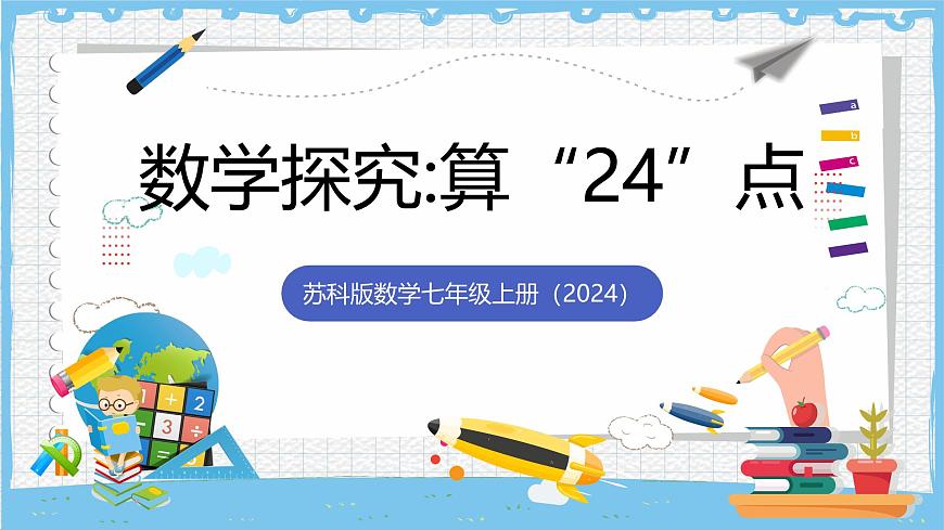 苏科版数学七上（2024）第2章《有理数数学探究算24点》课件第1页