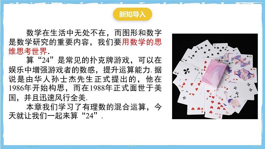 苏科版数学七上（2024）第2章《有理数数学探究算24点》课件第2页
