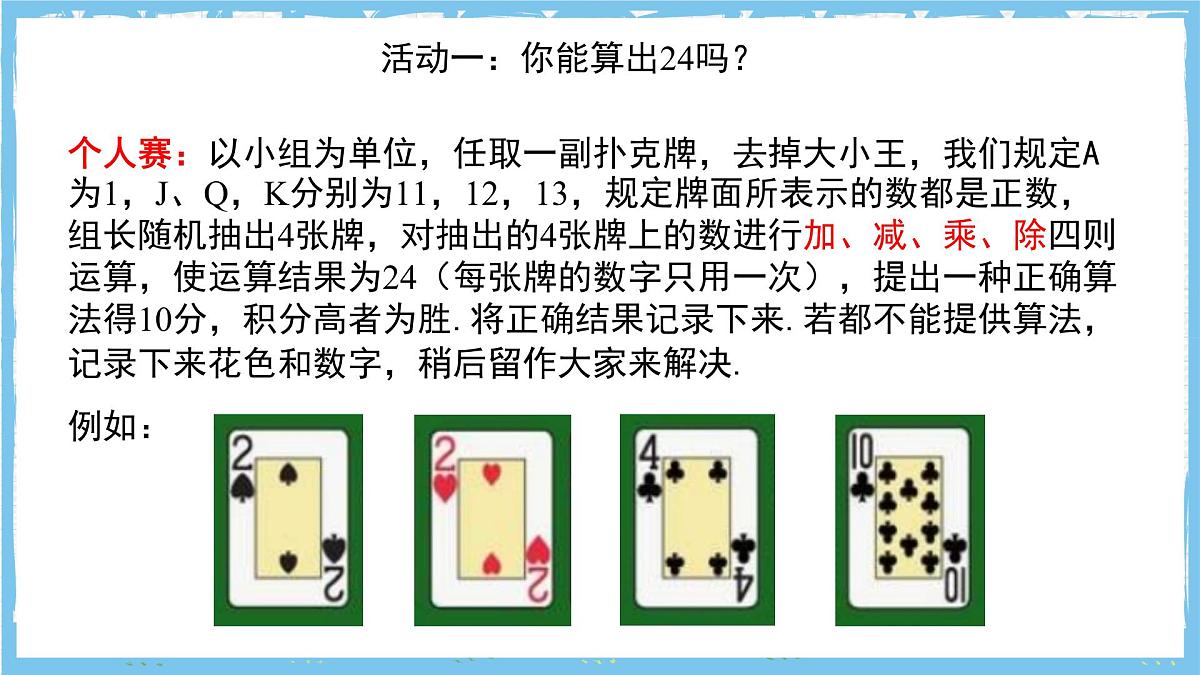 苏科版数学七上（2024）第2章《有理数数学探究算24点》课件第3页