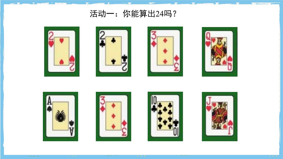 苏科版数学七上（2024）第2章《有理数数学探究算24点》课件第4页