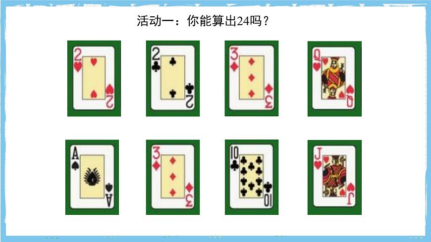 苏科版数学七上（2024）第2章《有理数数学探究算24点》课件第4页